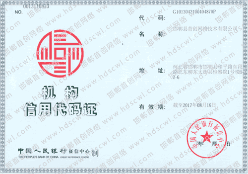 首創網絡()機(jī)構信用(yòng)代碼證